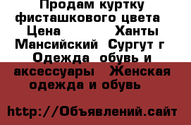 Продам куртку фисташкового цвета › Цена ­ 3 000 - Ханты-Мансийский, Сургут г. Одежда, обувь и аксессуары » Женская одежда и обувь   